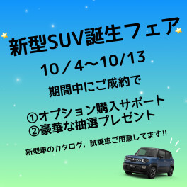 新型SUV誕生フェア開催中！